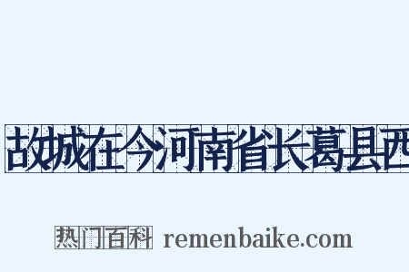 故城在今河南省长葛县西是什么意思的图片